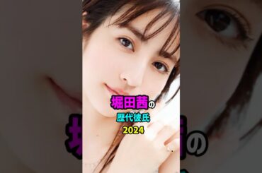 【芸能人の秘密の恋愛事情】堀田茜の歴代彼氏　#shorts #女優 #結婚