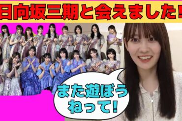 【松尾美佑】日向坂三期に会えたことを報告するミュウちゃん/文字起こし（乃木坂46・のぎおび）