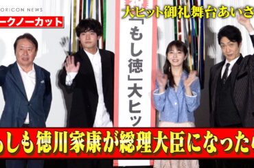 【ノーカット】浜辺美波＆赤楚衛二＆野村萬斎ら豪華キャスト登壇！　映画『もしも徳川家康が総理大臣になったら』大ヒット御礼舞台挨拶