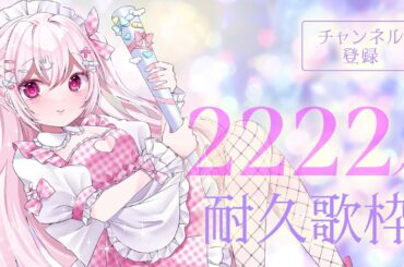 【#歌枠 /#karaoke 】2222人耐久歌枠🎶💓　#新人Vtuber　【 #初見さん歓迎】