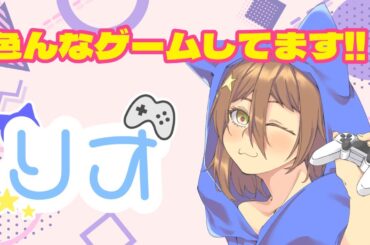 ［ゲーム］22時前まで色んなゲームでもしようかね♬（概要欄確認）