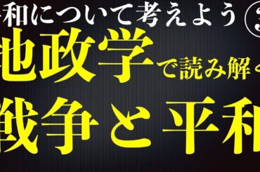 平和について考えよう③地政学で読み解く戦争と平和