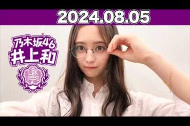 井上和の乃木坂LOCKS!  この1か月の間に届いた和先生宛の書き込みを紹介！ 2024年8月5日 #乃木坂ロックス #乃木坂46 #井上和 #スクールオブロック