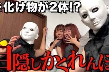 【新展開】むくえなと目隠しかくれんぼしたら化け物が2体に増えて過去最高に盛り上がったwwwwwww