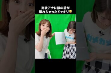 【ドッキリ】銀の盾が壊れちゃった？！南後アナの意外な反応😂 #宇内梨沙 #南後杏子 #shorts #切り抜き #アナウンサー #tbs #銀の盾 #10万人突破記念 #ゲーム実況 #ゲーム対決