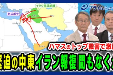 【イラン報復まもなくか】ハマスのトップ殺害で激震の中東 報復の時期・規模は？ 立山良司×田中浩一郎×黒井文太郎 2024/8/6放送＜前編＞