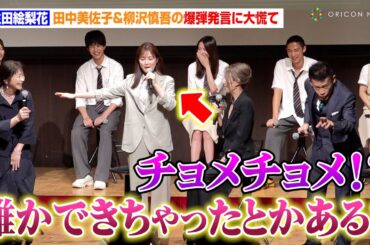 生田絵梨花、田中美佐子＆柳沢慎吾の爆弾発言に大慌て！矢吹奈子＆小栗有以ら生徒役はタジタジ　ABCドラマ『素晴らしき哉、先生！』制作発表会見