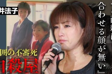 酒井法子のマネージャーを○害した人物と岡田有希子の接点...反社との繋がりが露呈した闇が深過ぎる騒動の数々に絶句...