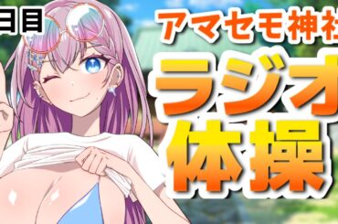 【一部実写】アマセモ神社ラジオ体操6日目【天瀬モモ/Vtuber】