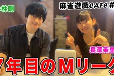 【麻雀遊戯CAFE】7年目のMリーグ[ゲスト:小林剛]