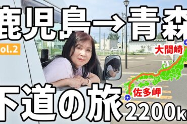 【アラフィフ主婦の日本縦断】中古キャラバンで行く2200km車中泊旅【2】