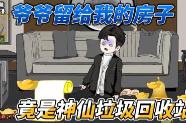 [MULTI SUB]都市动画【人在家中坐，我家成神仙的垃圾回收站】爷爷离开前留给我的房子，竟然是天庭废品回收站，可以和神仙对话！#沙雕 #小说 #爽文 #沙雕动画 #沙雕轻漫