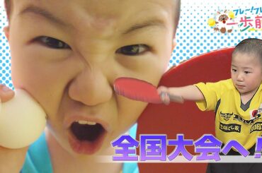 再び卓球全国大会出場へ！オリンピアンの特別指導で驚きの成長【フレ～！フレ～！一歩前へ】