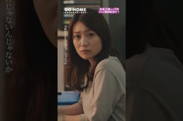 第4話　桜が無茶を言う理由--大事なもの＝真ちゃんかな☺️💥🌸#GoHome #警視庁身元不明人相談室 🌙#小芝風花#大島優子