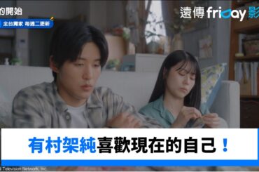 不後悔任何決定！有村架純喜歡現在的自己 _獨家《海的開始》第6集_friDay影音日劇線上看
