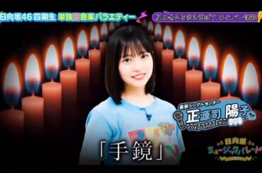 日向坂ミュージックパレード #15【正源司陽子💙日向坂４６】『本当にあった怖い話「手鏡」』