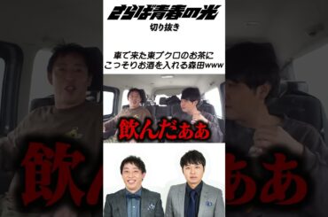 【さらば】車で来た東ブクロのお茶にこっそりお酒を入れる森田www