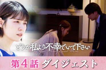 「どうか私より不幸でいて下さい」第4話ダイジェスト/疑惑の目がついに妹へ…【日テレドラマ公式】