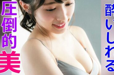 『渡辺梨加』美しすぎて実在を疑うレベル！さらにスタイルも別次元！水着、ランジェリー姿がほんとにすごい！この容姿でポンコツって好きになるしかないでしょ！