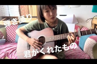 -secret base- 君がくれたもの【弾き語り】