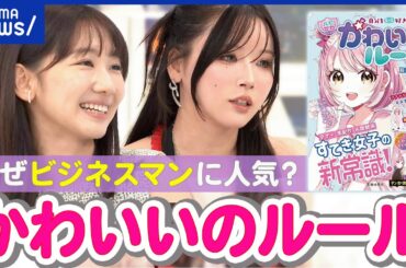 【かわいいのルール】児童実用書が大人にも人気！なぜ？ビジネスシーンに使える？｜アベプラ