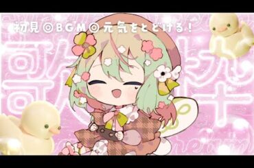 〖 #karaoke #歌枠 〗耳心地のいい声で大切な曲をたくさん歌うよ🌸　#りるラジオ #新人vtuber #作業用BGMsinging stream