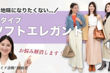 【お悩み解消】似合うから好きの活かし方までわかる！ソフトエレガントのファッションのお悩みを徹底解説✨