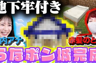 【うなポンクラフト】新拠点完成！宇内アナと赤髪のとものシェアハウスができました【マインクラフト】