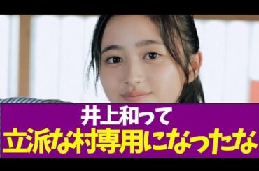 【乃木坂46】井上和って立派な村専用になったな