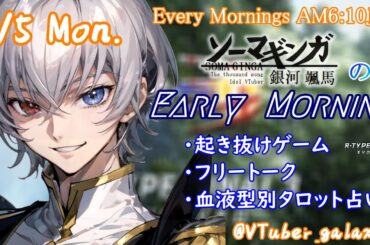 【#朝活vtuber 】8/5 銀河颯馬のEarlyMorning【毎朝6時10分から #地下アイドル の朝活配信 / #Vtuber / #銀河颯馬 / rtypefinal3 】
