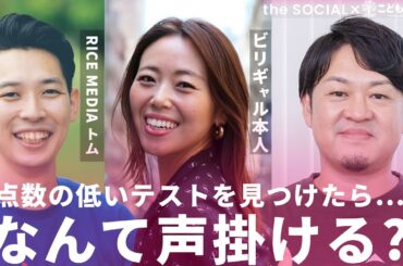 【どうすれば?】ビリギャル「点数が低い、そもそも誰が決めた」 “点数の低いテスト”を見つけた時の声かけとは? the SOCIAL