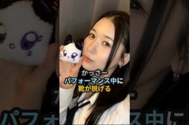 笠原桃奈、パフォーマンス中に靴が脱げる #me_i #かっさー #笠原桃奈 #ミーアイ #momona #ハロプロ #angerme #アンジュルム #cdtv #shorts