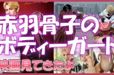 SnowManラウール君主演【赤羽骨子のボディーガード】映画の感想！一言でいうと面白かった！