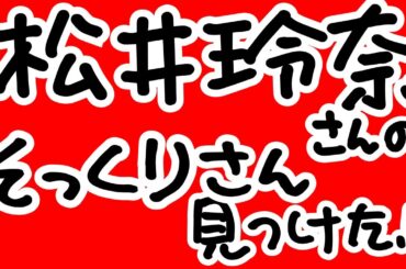 松井玲奈さんのそっくりさん見つけた！