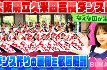【高校ダンス】強豪の大阪府立久米田高校ダンス部になえなのが潜入！ダンス作りの裏側を見せちゃいます！！〔ブカピ223〕