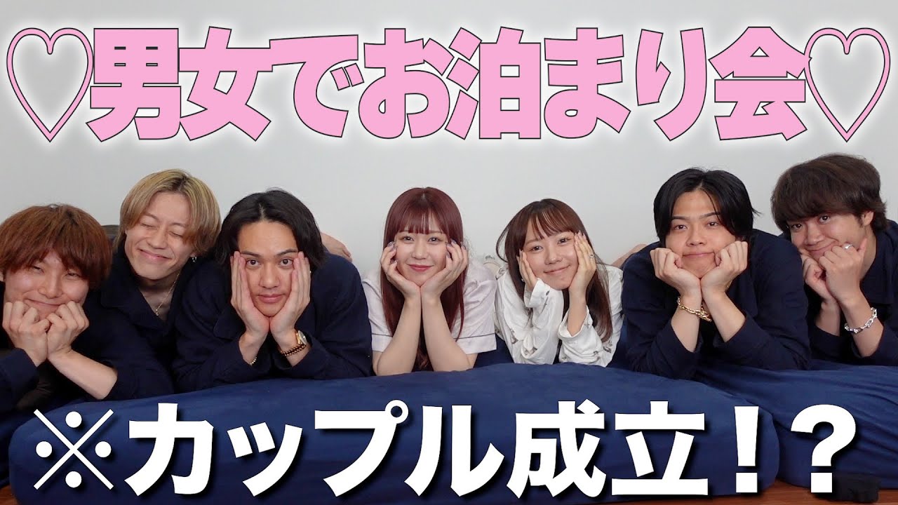 仲良くなったコムドットとお泊まり会したらついにカップル成立したwww 仲良くなったコムドットとお泊まり会したらついにカップル成立したwww