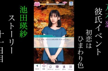乃木恋_池田瑛紗_第43回彼氏イベント～初恋はひまわり色～_ストーリー_十一日目