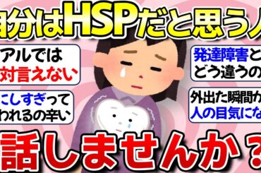 【有益】HSPあるあるや困りごと、話しませんか？【ガルちゃん】