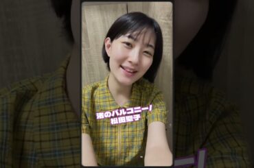 【中嶋春陽】＜初出しshort動画＞昭和のアイドル“夏曲”メドレー♪　#shortvideo #夏曲 #昭和のアイドル #昭和歌謡 #ピンクレディー #中森明菜 #松田聖子 #小泉今日子 #森高千里