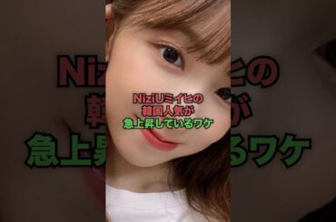 NiziUミイヒの韓国人気が急上昇しているワケ