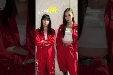 　第3話今夜11時25分　 / #藤谷彩 役の#関水渚 さんと #綾小路直子 役の #井桁弘恵 さん から...💥 お楽しみに🫶🏻 #伝説の頭翔 #夜露〇苦 #2024夏ドラマ