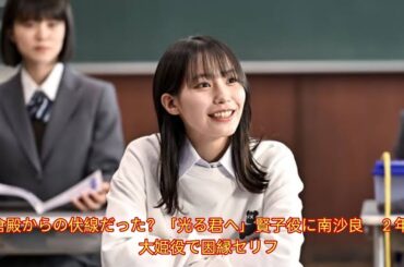 鎌倉殿からの伏線だった？「光る君へ」賢子役に南沙良　２年前は大姫役で因縁セリフ