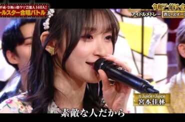 2024 アイドルソングメドレー／宮本佳林・段原瑠々