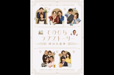 「てのひらラブストーリー～婚活五重奏～」5作品ティザー：8/5(月)昼12時～本編配信開始！