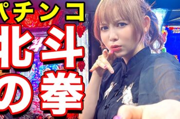 【大当たり】パチンコ当たりまくりで笑いが止まらない！[北斗の拳]
