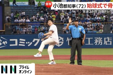 小池都知事（72）が始球式で投球も膝が“グネっ”　左膝関節剥離骨折で全治2カ月　当面テレワークに