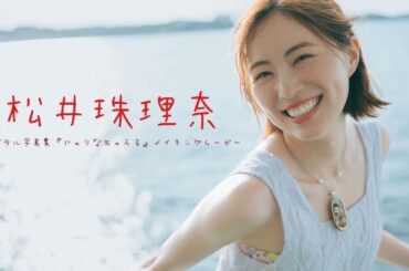 【#松井珠理奈】６年ぶりの週プレ再会！やっぱり彼女は最高でした。――デジタル写真集『じゅりなちゅらる』好評発売中！ ーJurina Matsui