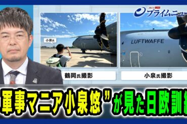 【欧州戦闘機が初の同時展開 その実力は】"軍事マニア・小泉悠"が見た日欧訓練 佐藤丙午×小泉悠×張雲 2024/8/7放送＜前編＞