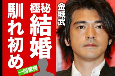 金城武の極秘結婚の真相...妻・馬場典子との馴れ初めに驚愕！『神様、あともう少しだけ』でも有名な俳優が日本から消えた理由...現在の年収に耳を疑った！【芸能】