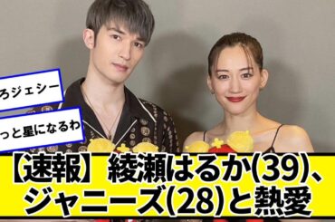 【速報】綾瀬はるか(39)、ジャニーズ(28)と熱愛ｗｗｗｗ【ネットの反応】#美女bra